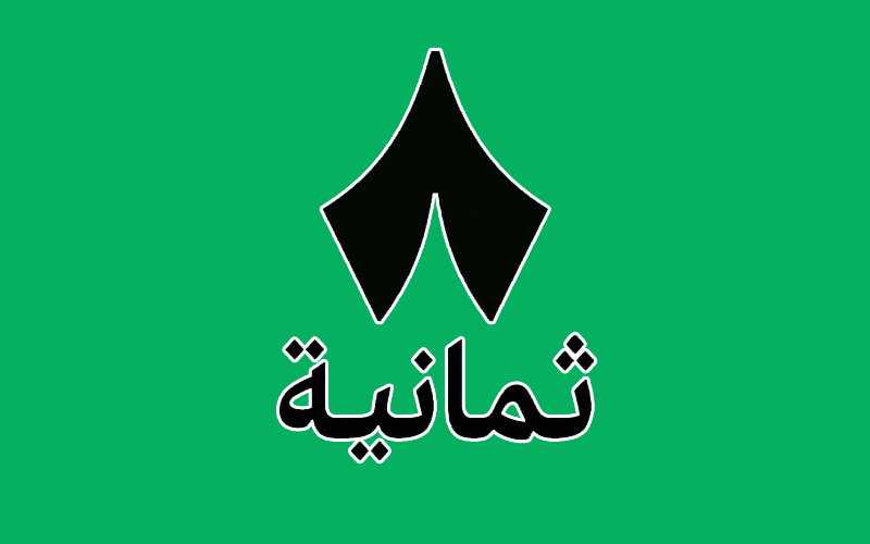 ثمانية 3